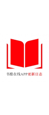 天津[安卓APK] 书酷在线APP更新日志（最新版本：v2.0.1125）